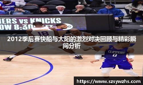 2012季后赛快船与太阳的激烈对决回顾与精彩瞬间分析