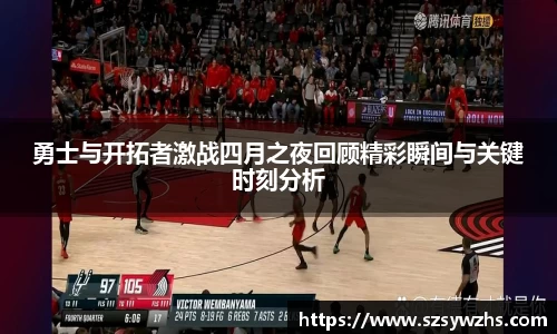 勇士与开拓者激战四月之夜回顾精彩瞬间与关键时刻分析