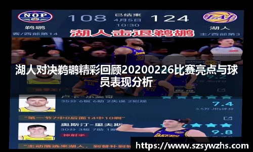 湖人对决鹈鹕精彩回顾20200226比赛亮点与球员表现分析