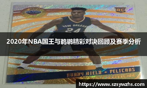 2020年NBA国王与鹈鹕精彩对决回顾及赛季分析