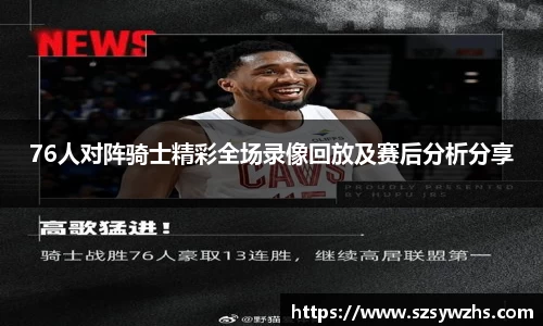 76人对阵骑士精彩全场录像回放及赛后分析分享
