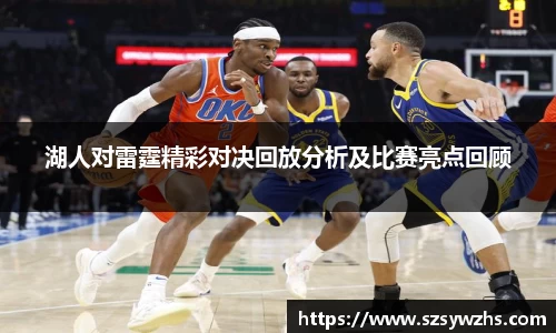 湖人对雷霆精彩对决回放分析及比赛亮点回顾