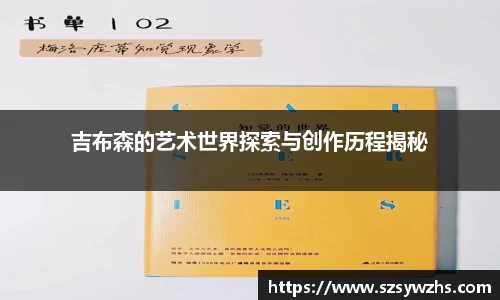吉布森的艺术世界探索与创作历程揭秘