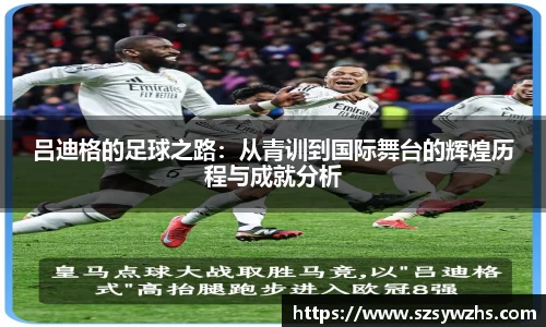 吕迪格的足球之路：从青训到国际舞台的辉煌历程与成就分析