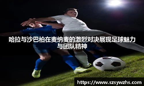 哈拉与沙巴柏在麦纳麦的激烈对决展现足球魅力与团队精神