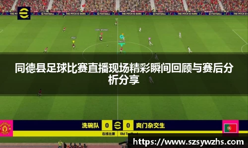 同德县足球比赛直播现场精彩瞬间回顾与赛后分析分享