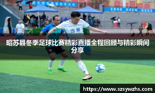 昭苏县冬季足球比赛精彩直播全程回顾与精彩瞬间分享