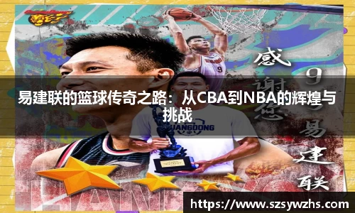 易建联的篮球传奇之路：从CBA到NBA的辉煌与挑战