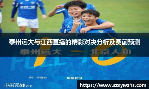 泰州远大与江西直播的精彩对决分析及赛前预测
