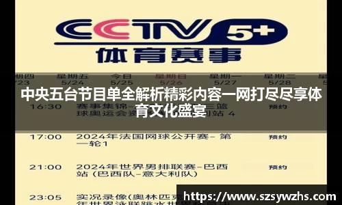 中央五台节目单全解析精彩内容一网打尽尽享体育文化盛宴