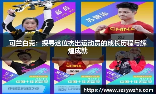 可兰白克：探寻这位杰出运动员的成长历程与辉煌成就
