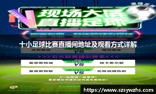 十小足球比赛直播间地址及观看方式详解