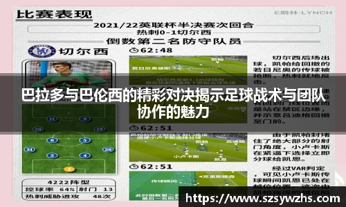 巴拉多与巴伦西的精彩对决揭示足球战术与团队协作的魅力