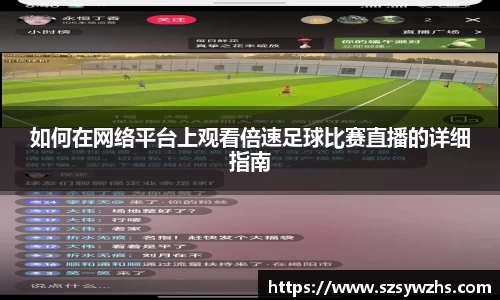 如何在网络平台上观看倍速足球比赛直播的详细指南