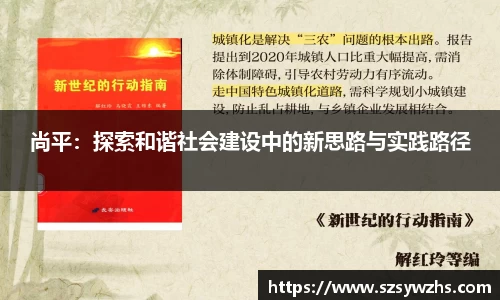 尚平：探索和谐社会建设中的新思路与实践路径