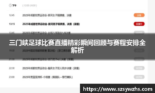 三门峡足球比赛直播精彩瞬间回顾与赛程安排全解析