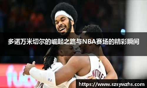 多诺万米切尔的崛起之路与NBA赛场的精彩瞬间