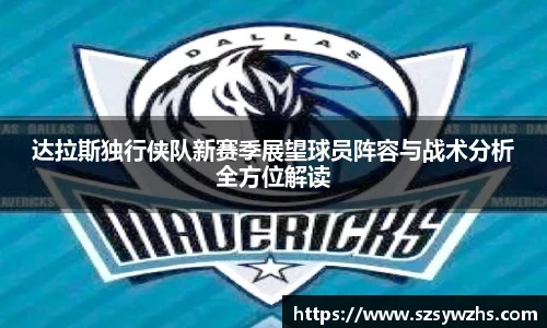 达拉斯独行侠队新赛季展望球员阵容与战术分析全方位解读