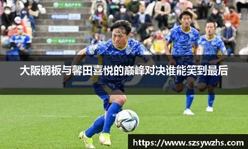 大阪钢板与馨田喜悦的巅峰对决谁能笑到最后
