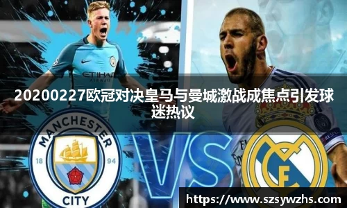 20200227欧冠对决皇马与曼城激战成焦点引发球迷热议