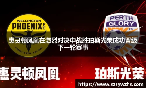 惠灵顿凤凰在激烈对决中战胜珀斯光荣成功晋级下一轮赛事