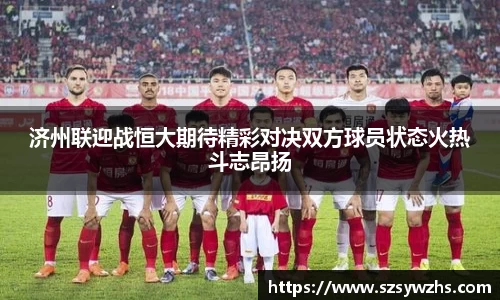济州联迎战恒大期待精彩对决双方球员状态火热斗志昂扬